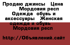 Продаю джинсы › Цена ­ 250 - Мордовия респ. Одежда, обувь и аксессуары » Женская одежда и обувь   . Мордовия респ.